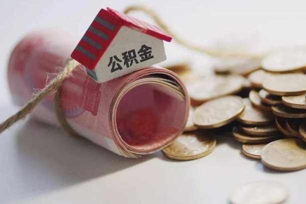 荆门离职代办住房公积金（公积金是代缴的,离职证明哪个打）